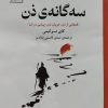 کتاب سه گانهی ذن | انتشارات سنگ