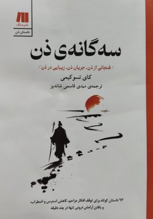 کتاب سه گانه‌ی ذن | انتشارات سنگ