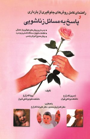 کتاب راهنمای کامل روشهای جلوگیری از بارداری و پاسخ به مسائل زناشویی | انتشارات شقایق