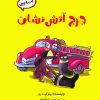 کتاب جرج آتش نشان | انتشارات آرمان رشد