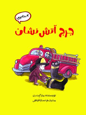کتاب جرج آتش نشان | انتشارات آرمان رشد