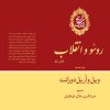 کتاب تاریخ تمدن : روسو و انقلاب (بخش اول) (جلد 10) | انتشارات علمی و فرهنگی
