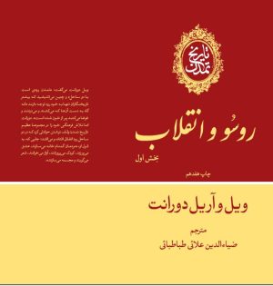 کتاب تاریخ تمدن : روسو و انقلاب (بخش اول) (جلد 10) | انتشارات علمی و فرهنگی