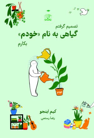 کتاب گیاهی به نام «خودم» | انتشارات نارنگی