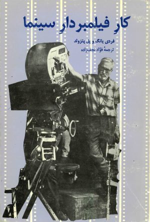 کتاب کار فیلمبردار سینما | انتشارات سروش