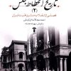 کتاب تاریخ انحطاط مجلس (2) | انتشارات آشیان