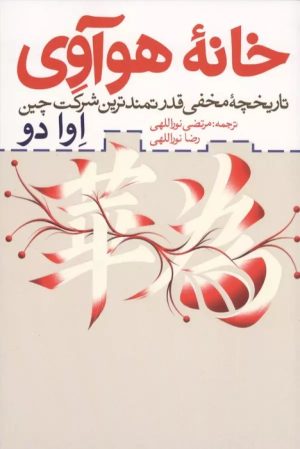 کتاب خانه هوآوی | انتشارات روزنه
