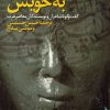 کتاب نگاهی به خویش | انتشارات سروش