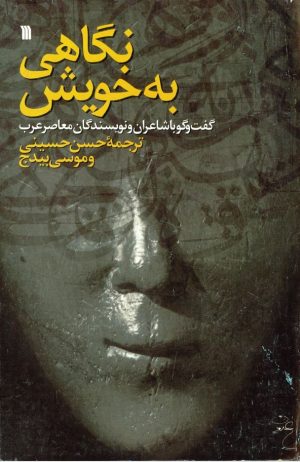 کتاب نگاهی به خویش | انتشارات سروش