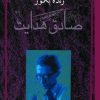 کتاب زنده به گور | انتشارات معین