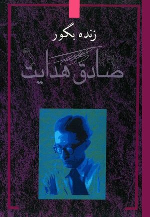 کتاب زنده به گور | انتشارات معین