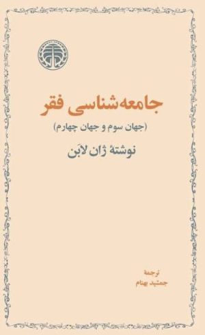 کتاب جامعه‌شناسی فقر | انتشارات خوارزمی