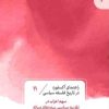 کتاب سهم اعراب در نظریه سیاسی سده‌های میانه (11) | انتشارات قصیده سرا