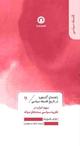 کتاب سهم اعراب در نظریه سیاسی سده‌های میانه (11) | انتشارات قصیده سرا