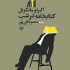 کتاب کتابخانه در شب | انتشارات امیرکبیر