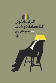 کتاب کتابخانه در شب | انتشارات امیرکبیر