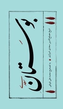 کتاب بوستان سعدی | انتشارات امیرکبیر