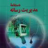 کتاب دستنامه مدیریت رسانه | انتشارات سروش