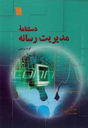 کتاب دستنامه مدیریت رسانه | انتشارات سروش