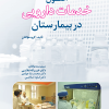 کتاب اصول خدمات دارویی در بیمارستان | انتشارات دف