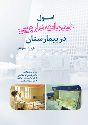 کتاب اصول خدمات دارویی در بیمارستان | انتشارات دف