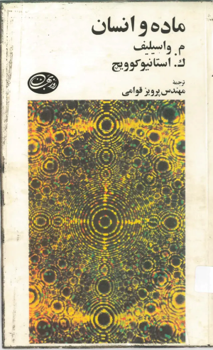 کتاب ماده و انسان | انتشارات روزبهان