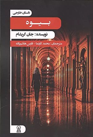 کتاب بیوه | انتشارات زرین اندیشمند