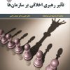 کتاب تاثیر رهبری اخلاقی بر سازمان | انتشارات گیوا