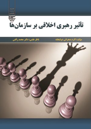 کتاب تاثیر رهبری اخلاقی بر سازمان | انتشارات گیوا