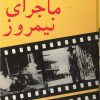 کتاب ماجرای نیمروز | انتشارات سروش