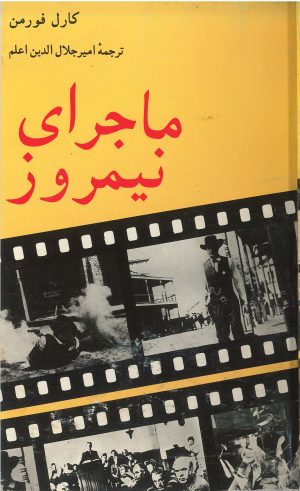 کتاب ماجرای نیمروز | انتشارات سروش