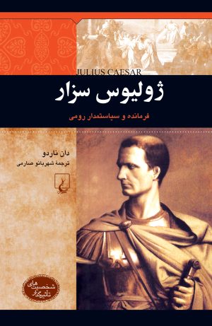 کتاب ژولیوس سزار | انتشارات ققنوس