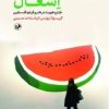 کتاب خنده در اشغال | انتشارات امیرکبیر