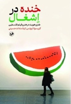کتاب خنده در اشغال | انتشارات امیرکبیر