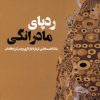 کتاب ردپای مادرانگی | انتشارات آنجا
