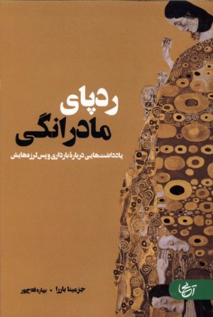 کتاب ردپای مادرانگی | انتشارات آنجا