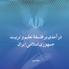 کتاب درآمدی بر فلسفه تعلیم و تربیت جمهوری اسلامی ایران(جلد دوم) | انتشارات علمی و فرهنگی