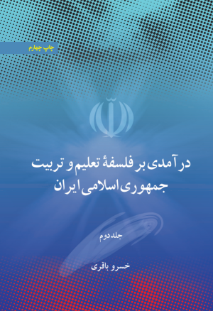 کتاب درآمدی بر فلسفه تعلیم و تربیت جمهوری اسلامی ایران(جلد دوم) | انتشارات علمی و فرهنگی