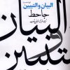 کتاب البیان و التبیین | انتشارات خاموش