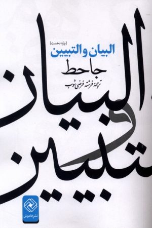 کتاب البیان و التبیین | انتشارات خاموش