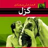 کتاب گزل | انتشارات نشر نی