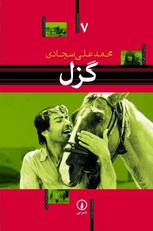 کتاب گزل | انتشارات نشر نی