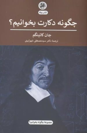 کتاب چگونه دکارت بخوانیم؟ | انتشارات پیله