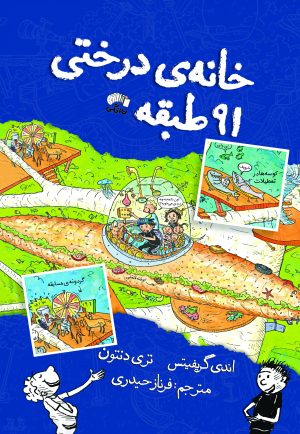 کتاب خانه درختی 91 طبقه | انتشارات نارنگی
