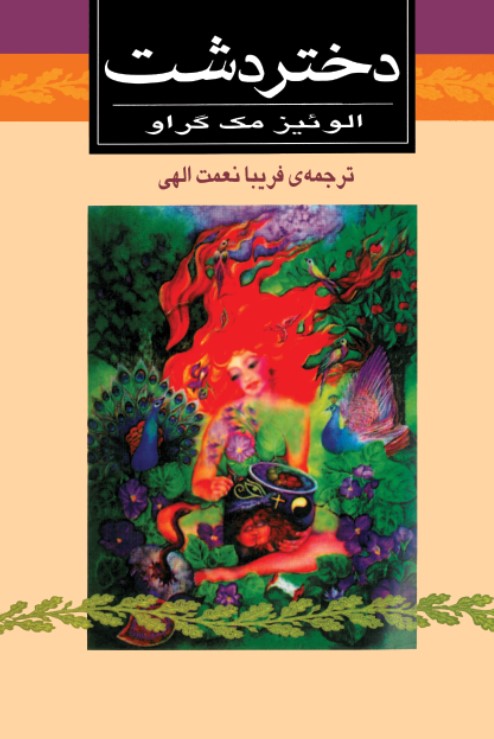 کتاب دختر دشت | انتشارات نشر ثالث