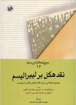 کتاب نقد هگل بر لیبرالیسم | انتشارات امیرکبیر