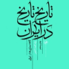 کتاب تاریخ تاریخ در ایران | انتشارات امیرکبیر
