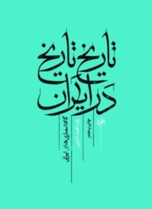 کتاب تاریخ تاریخ در ایران | انتشارات امیرکبیر