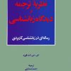 کتاب یک نظریه ترجمه از دیدگاه زبانشناسی | انتشارات نشر نی