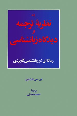 کتاب یک نظریه ترجمه از دیدگاه زبانشناسی | انتشارات نشر نی